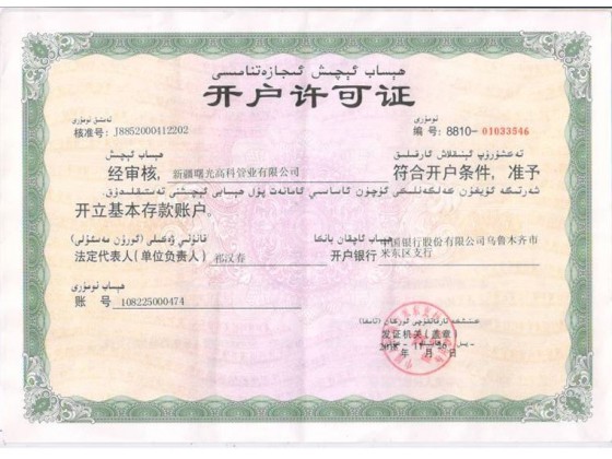 开户许可