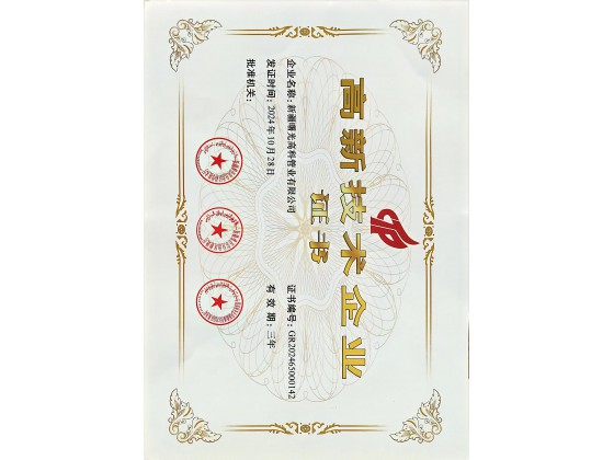 高新企业证书